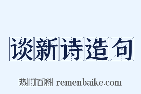谈新诗造句是什么意思的图片